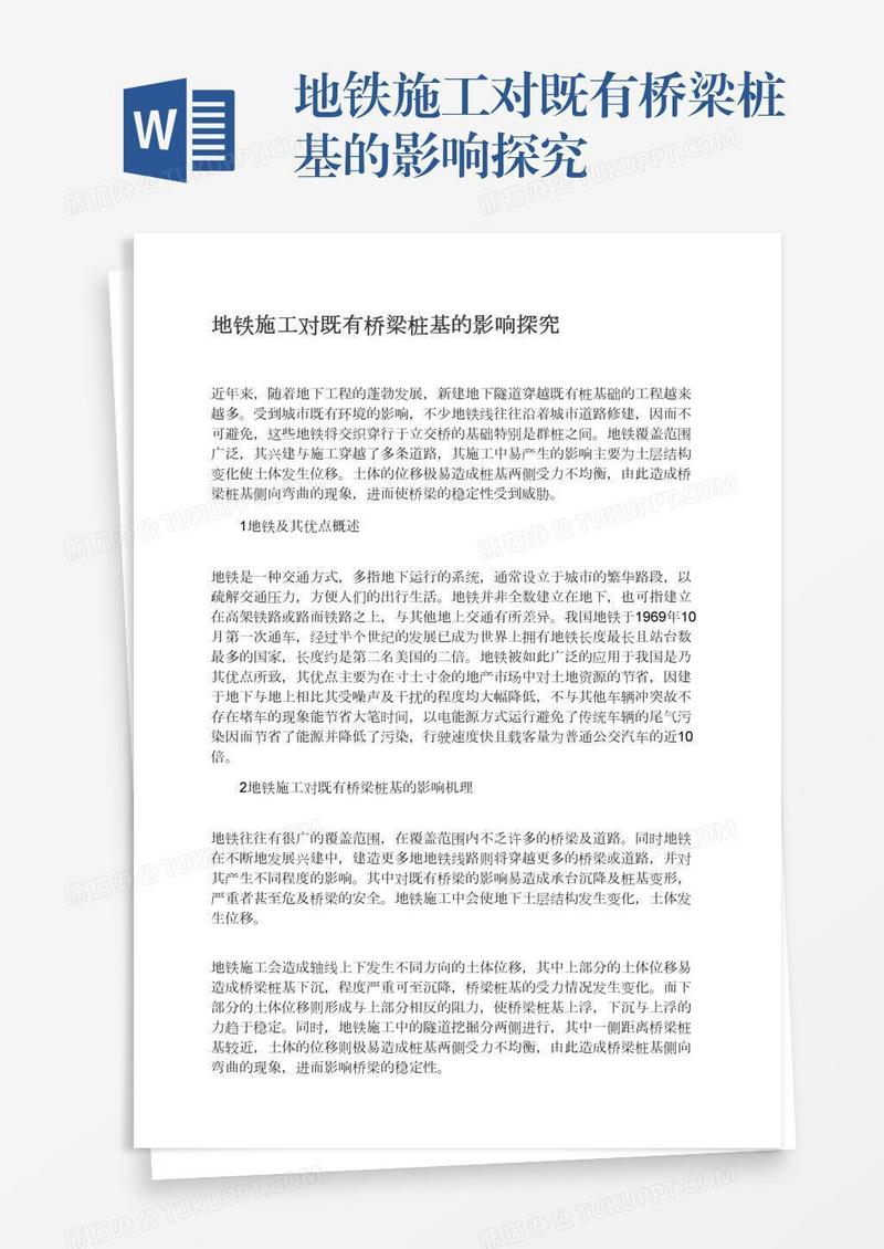 地铁施工对既有桥梁桩基的影响探究
