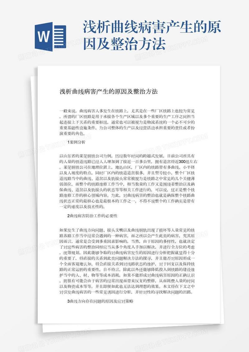 浅析曲线病害产生的原因及整治方法