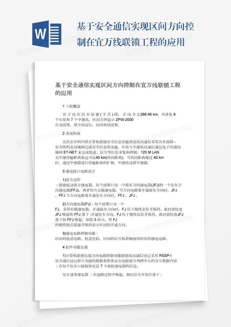 基于安全通信实现区间方向控制在宜万线联锁工程的应用