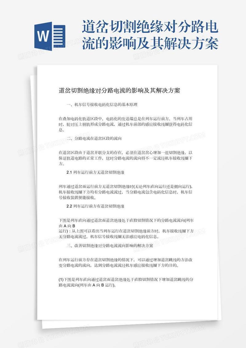 道岔切割绝缘对分路电流的影响及其解决方案