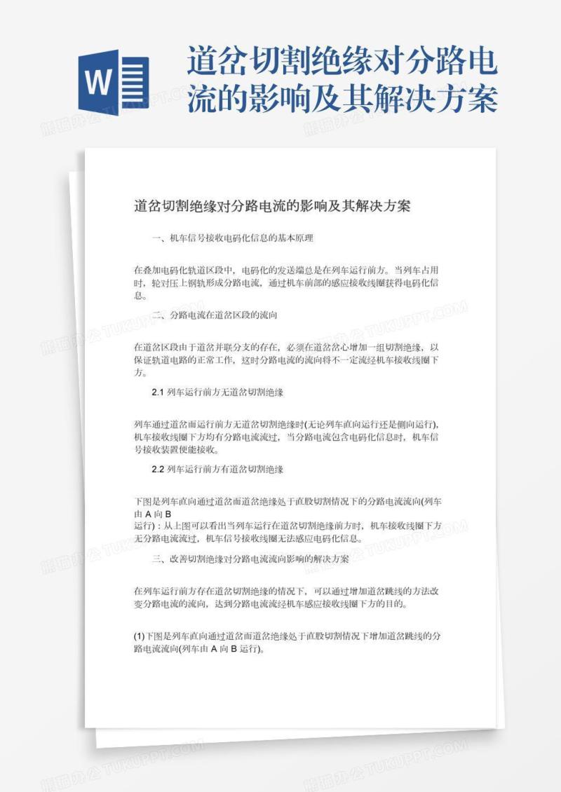 道岔切割绝缘对分路电流的影响及其解决方案