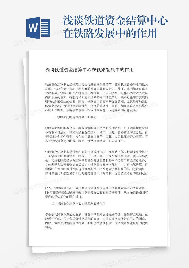 浅谈铁道资金结算中心在铁路发展中的作用