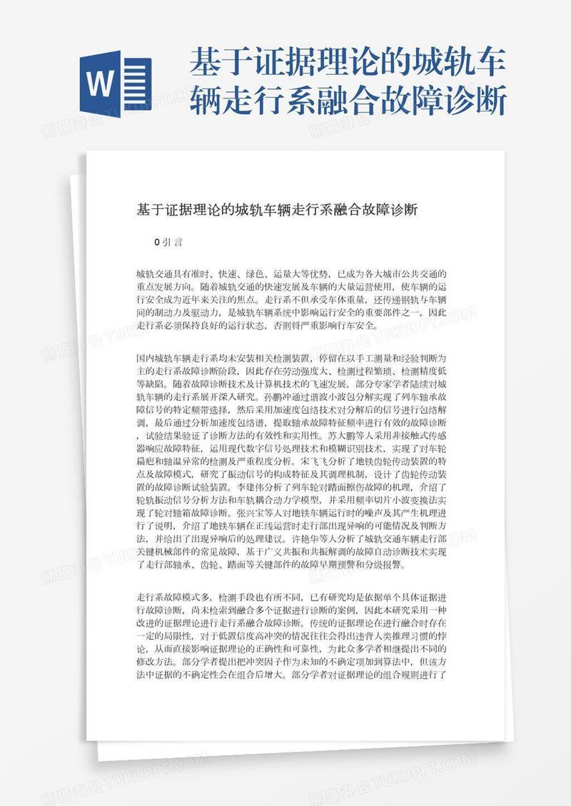 基于证据理论的城轨车辆走行系融合故障诊断