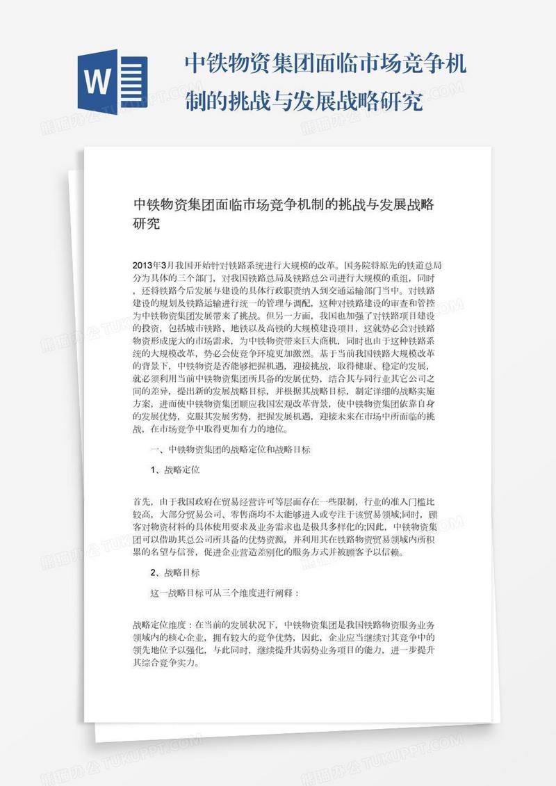 中铁物资集团面临市场竞争机制的挑战与发展战略研究