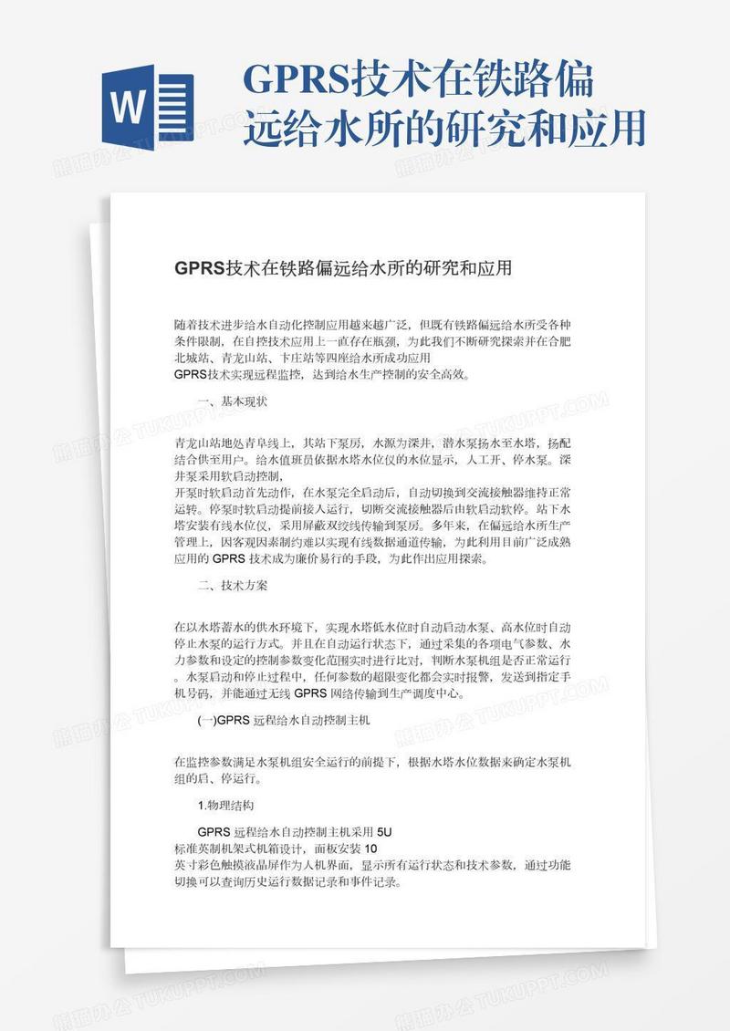 GPRS技术在铁路偏远给水所的研究和应用