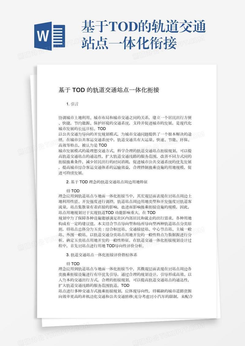 基于TOD的轨道交通站点一体化衔接