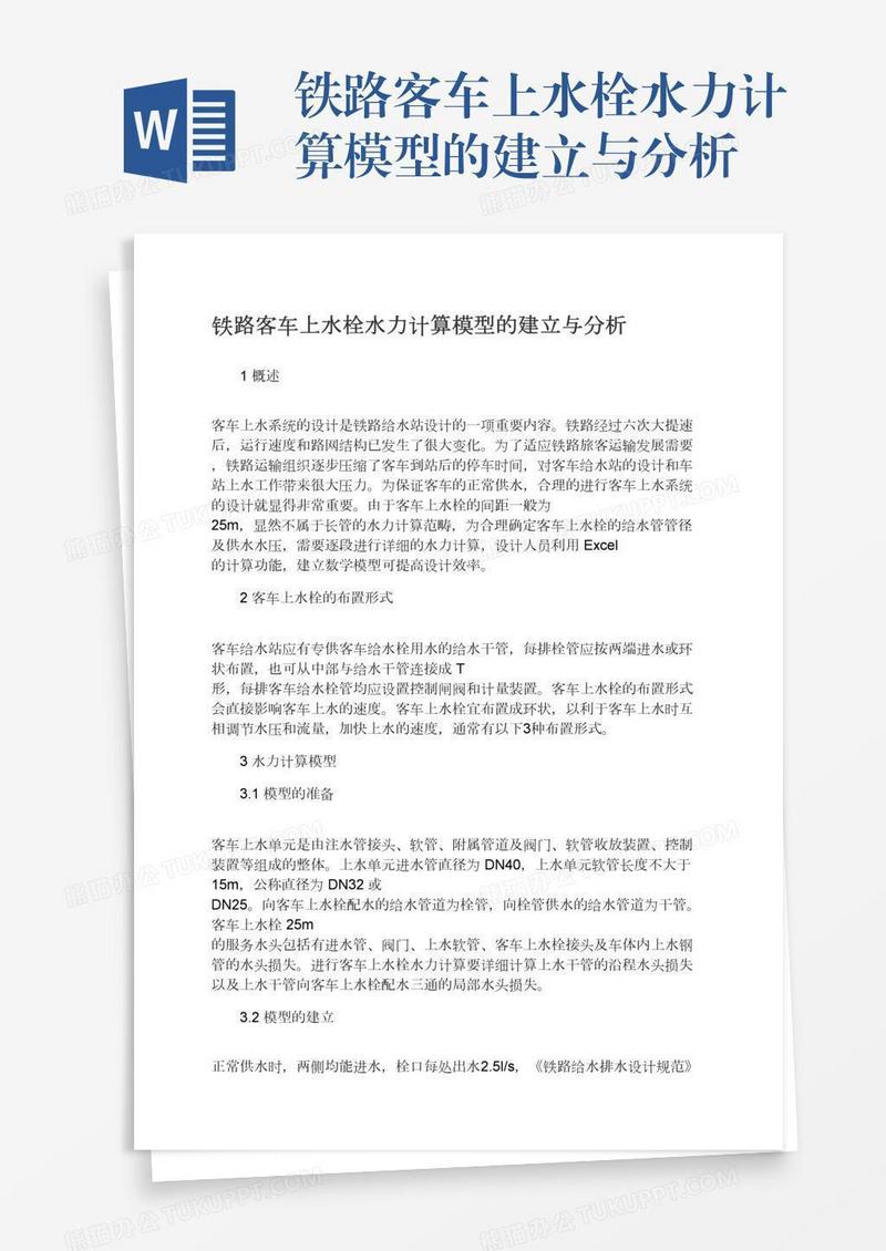 铁路客车上水栓水力计算模型的建立与分析