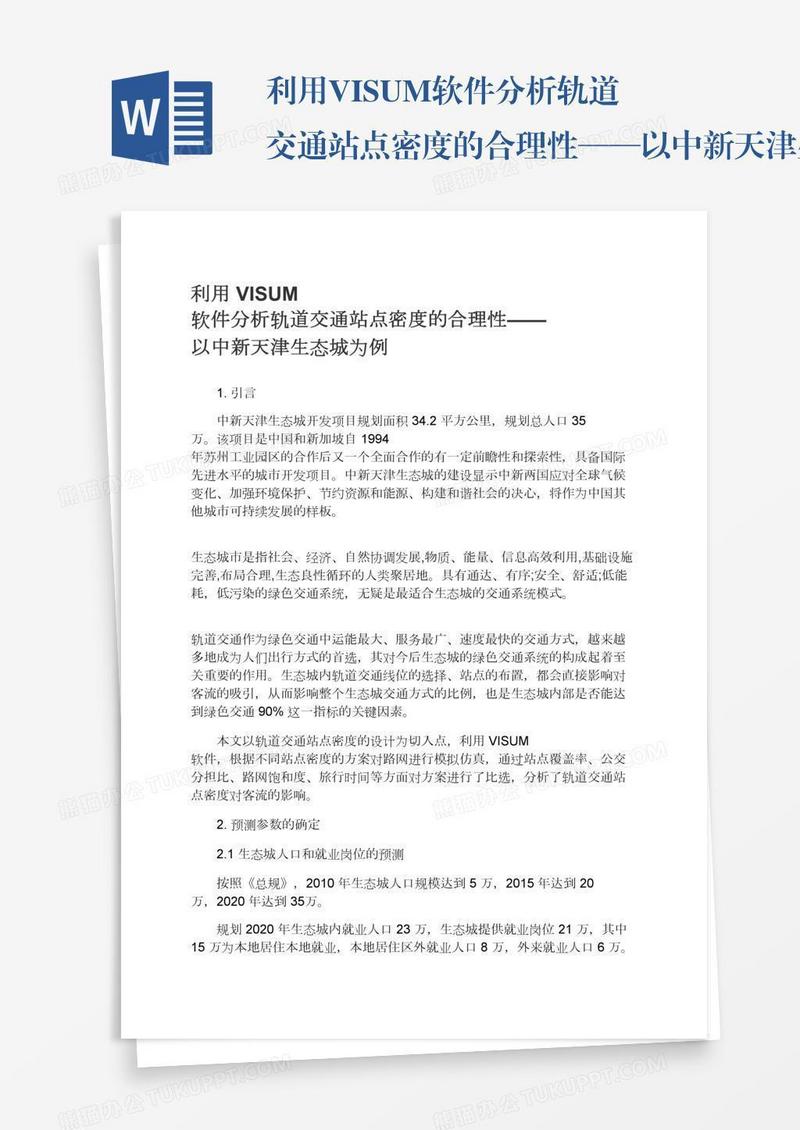 利用VISUM软件分析轨道交通站点密度的合理性——以中新天津生态城为例