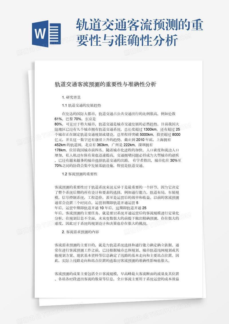 轨道交通客流预测的重要性与准确性分析