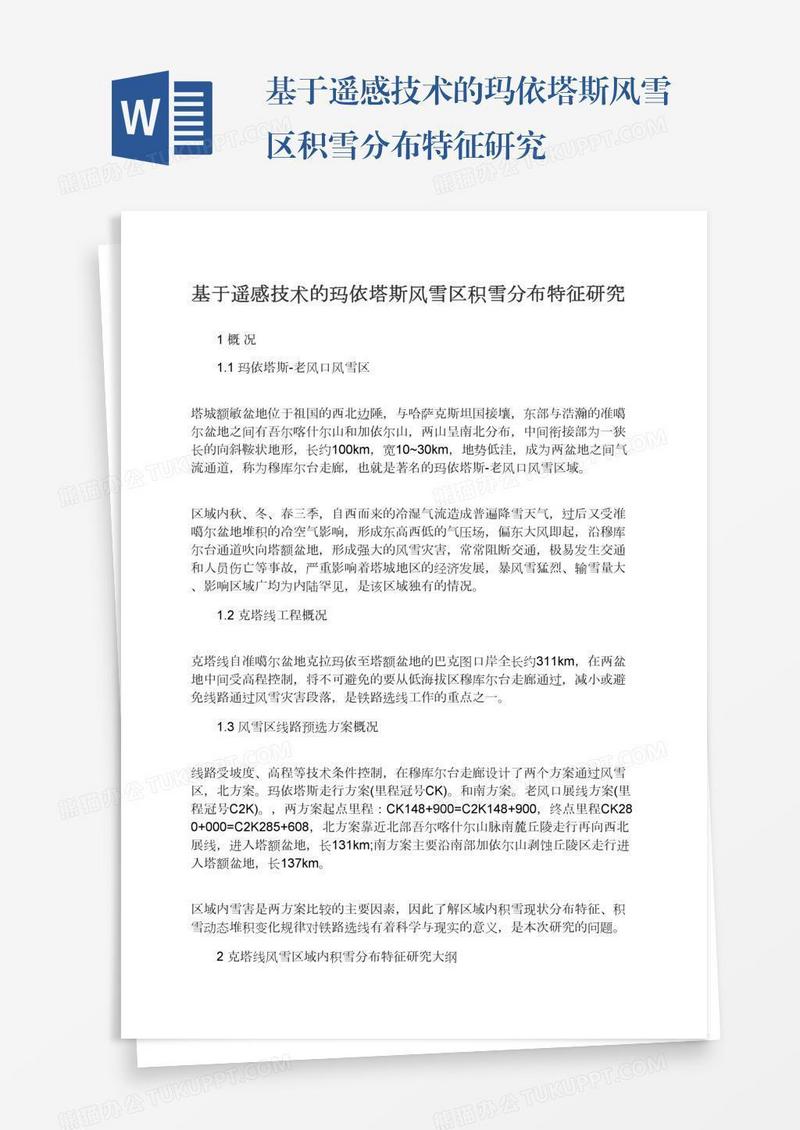基于遥感技术的玛依塔斯风雪区积雪分布特征研究