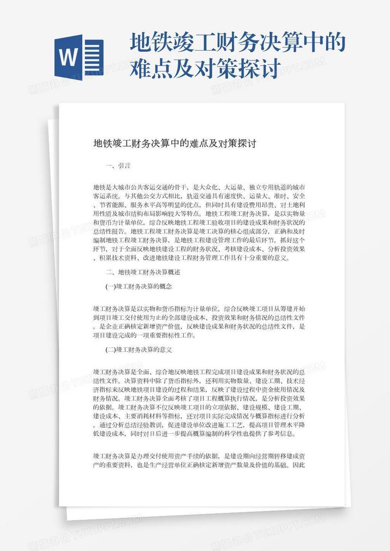 地铁竣工财务决算中的难点及对策探讨