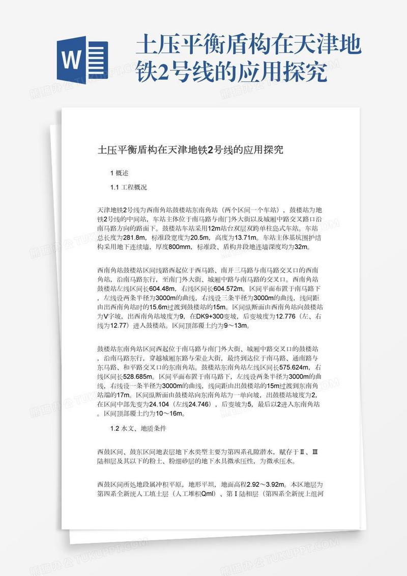 土压平衡盾构在天津地铁2号线的应用探究