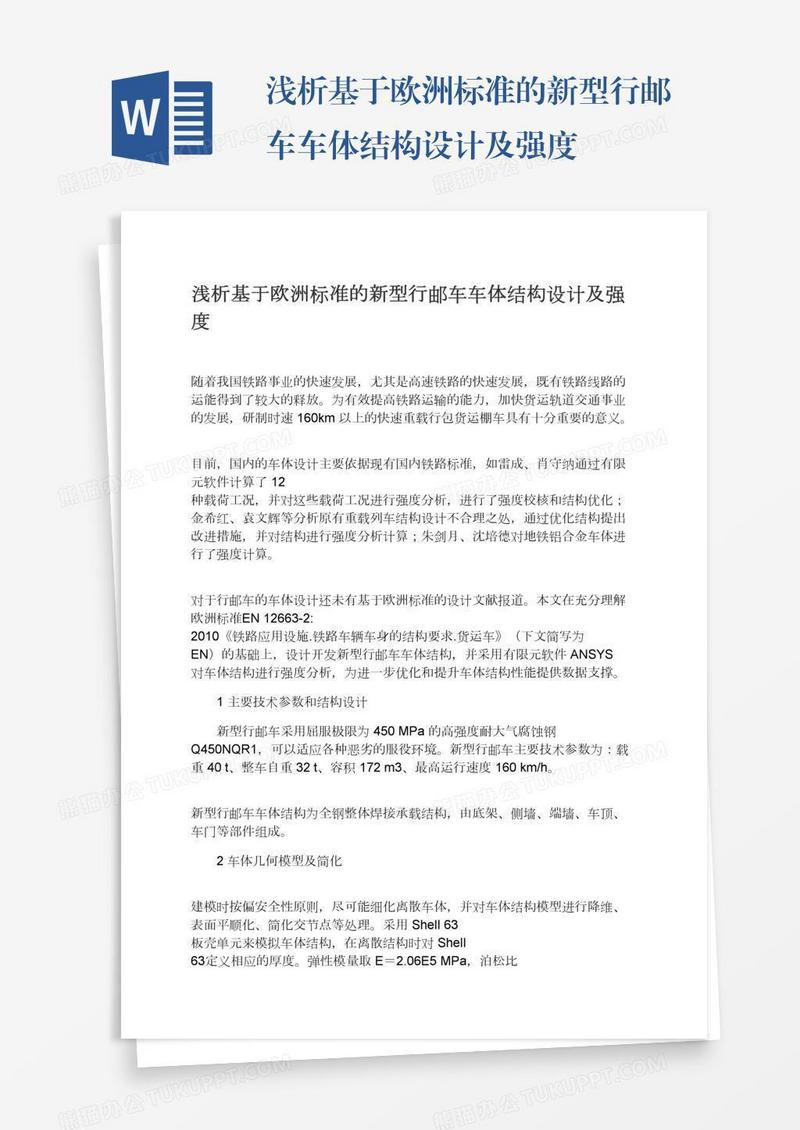 浅析基于欧洲标准的新型行邮车车体结构设计及强度