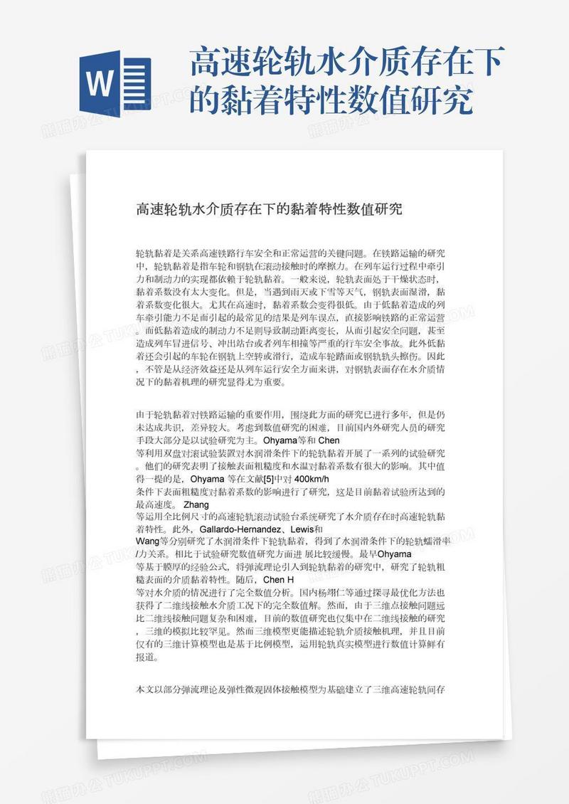 高速轮轨水介质存在下的黏着特性数值研究