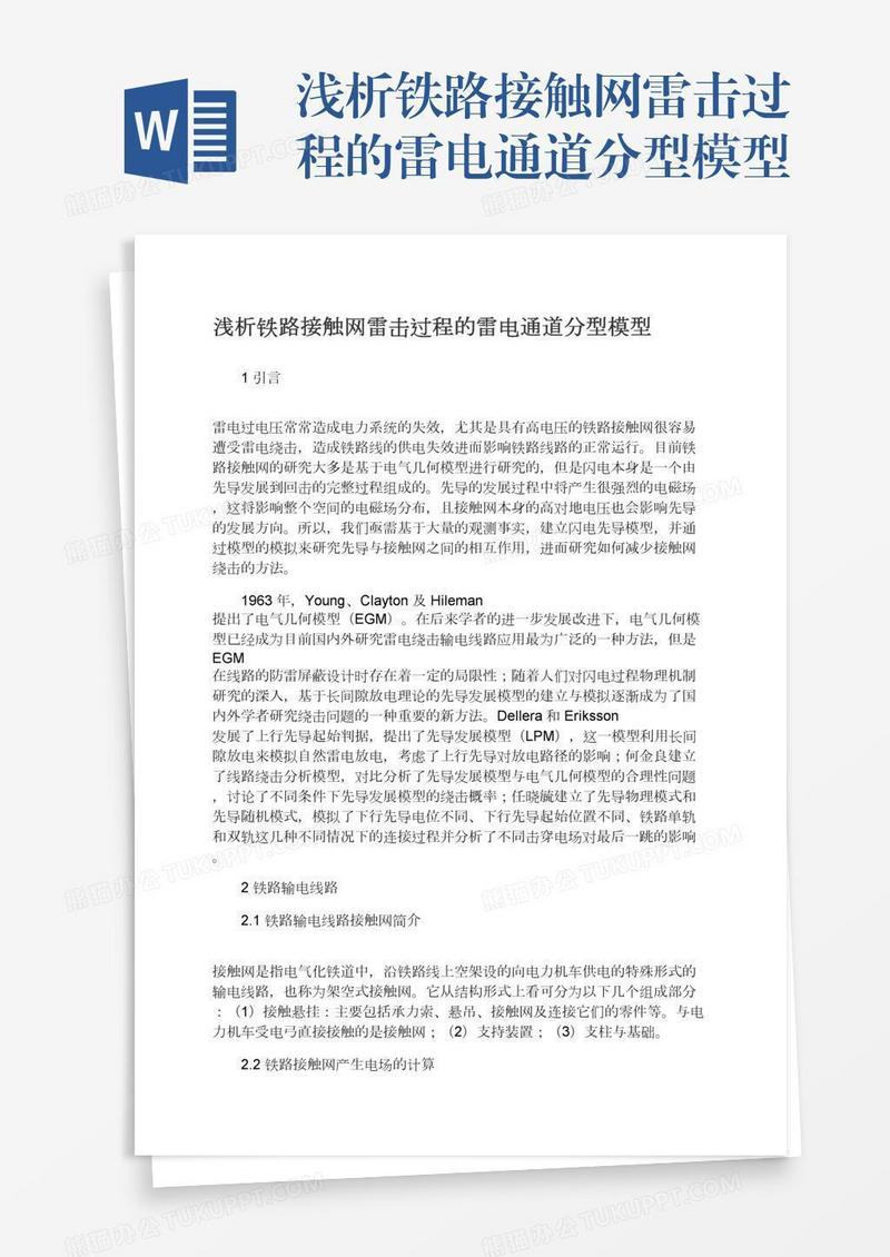 浅析铁路接触网雷击过程的雷电通道分型模型