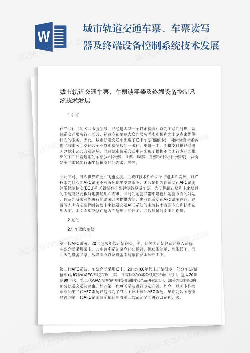 城市轨道交通车票、车票读写器及终端设备控制系统技术发展