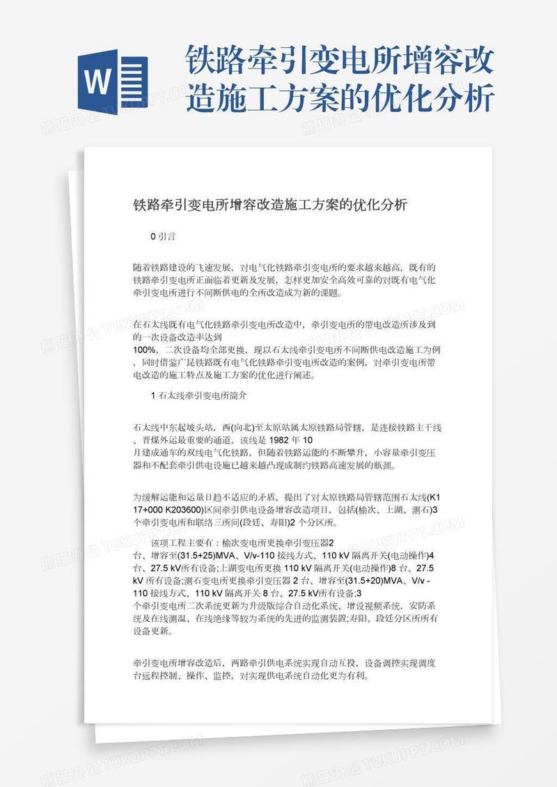 铁路牵引变电所增容改造施工方案的优化分析