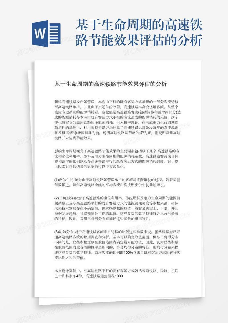 基于生命周期的高速铁路节能效果评估的分析