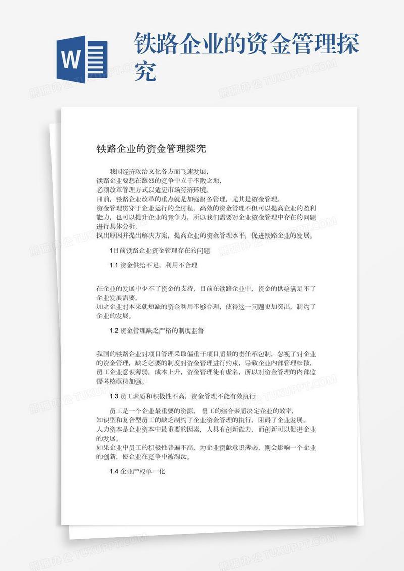 铁路企业的资金管理探究