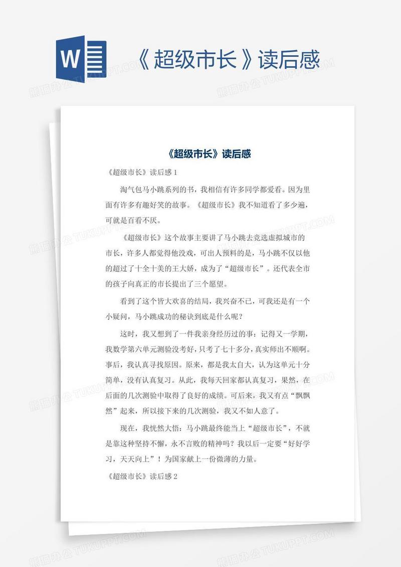 《超级市长》读后感