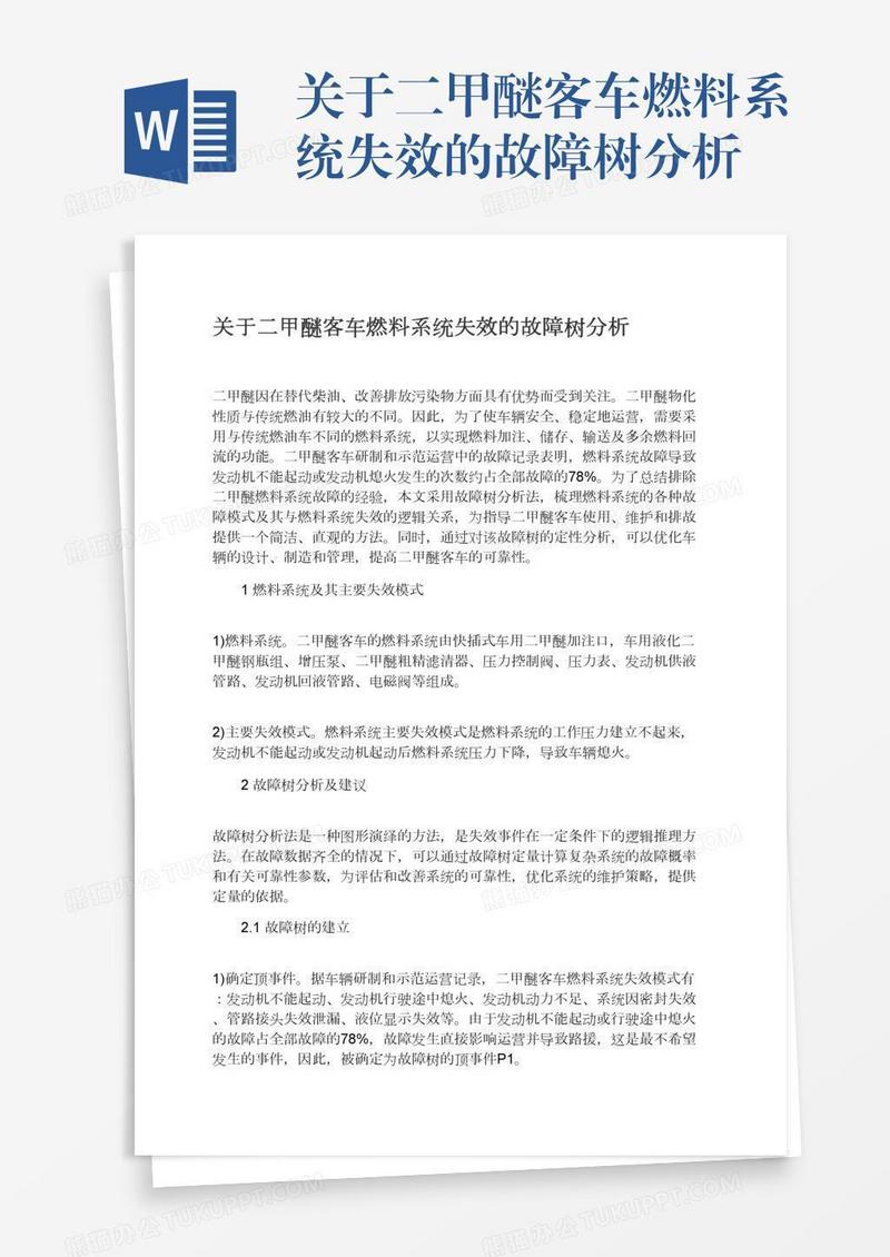 关于二甲醚客车燃料系统失效的故障树分析