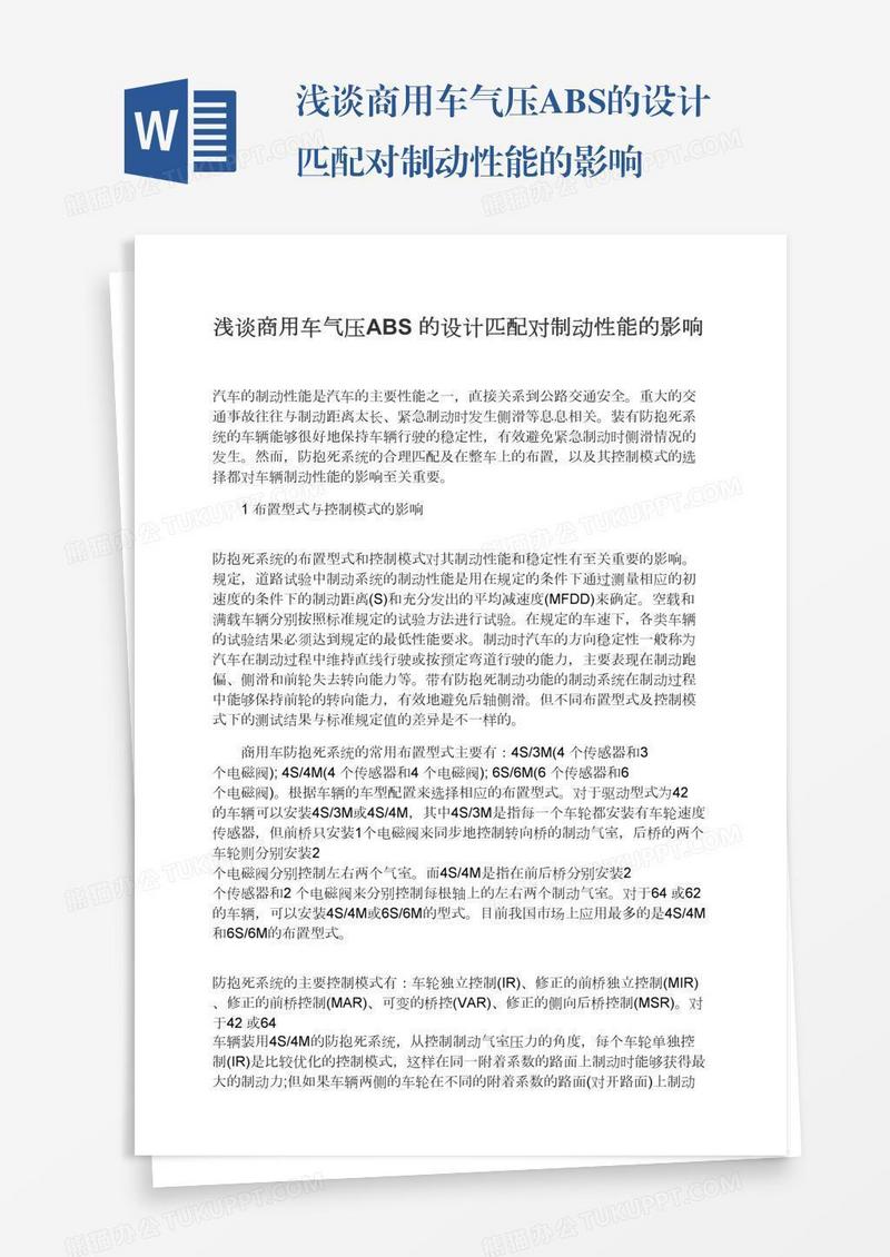 浅谈商用车气压ABS的设计匹配对制动性能的影响