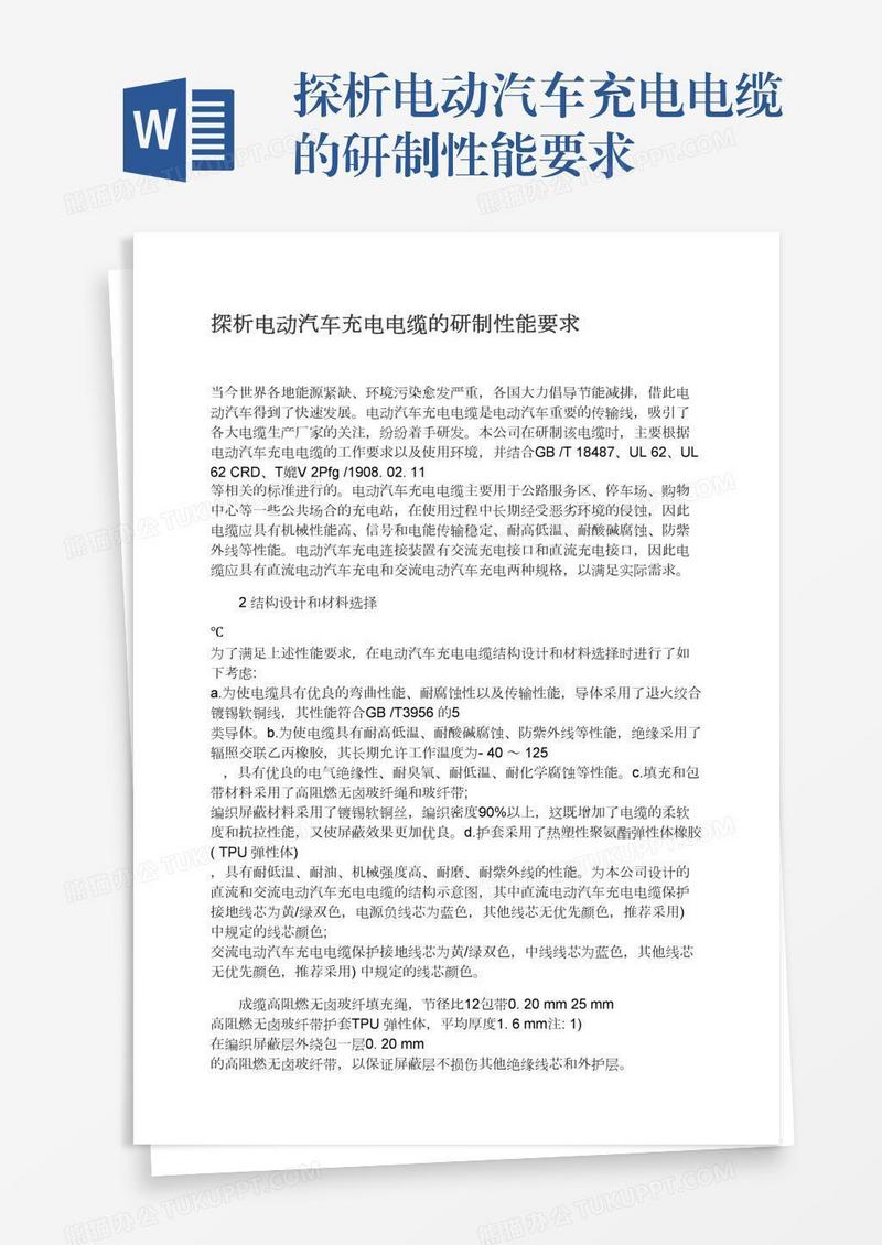 探析电动汽车充电电缆的研制性能要求