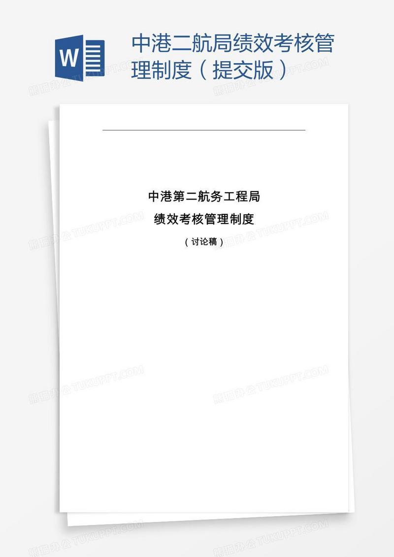 中港二航局绩效考核管理制度（提交版）