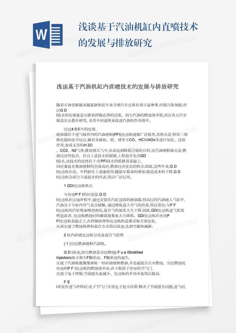 浅谈基于汽油机缸内直喷技术的发展与排放研究