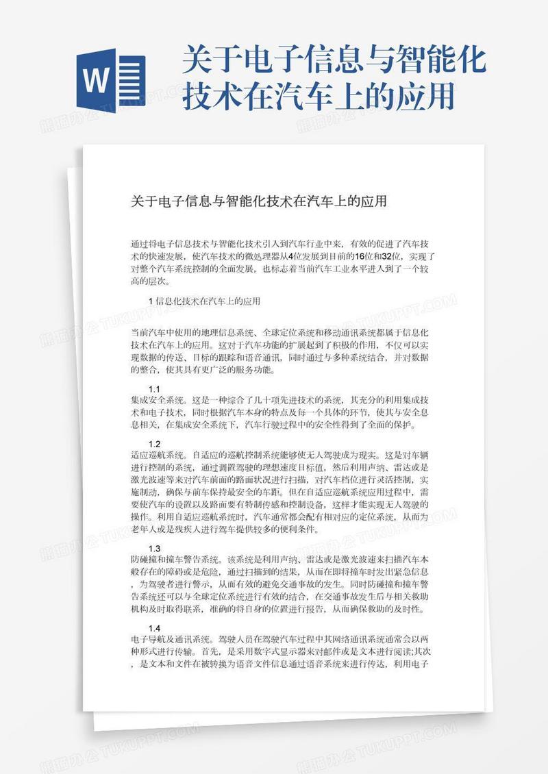 关于电子信息与智能化技术在汽车上的应用