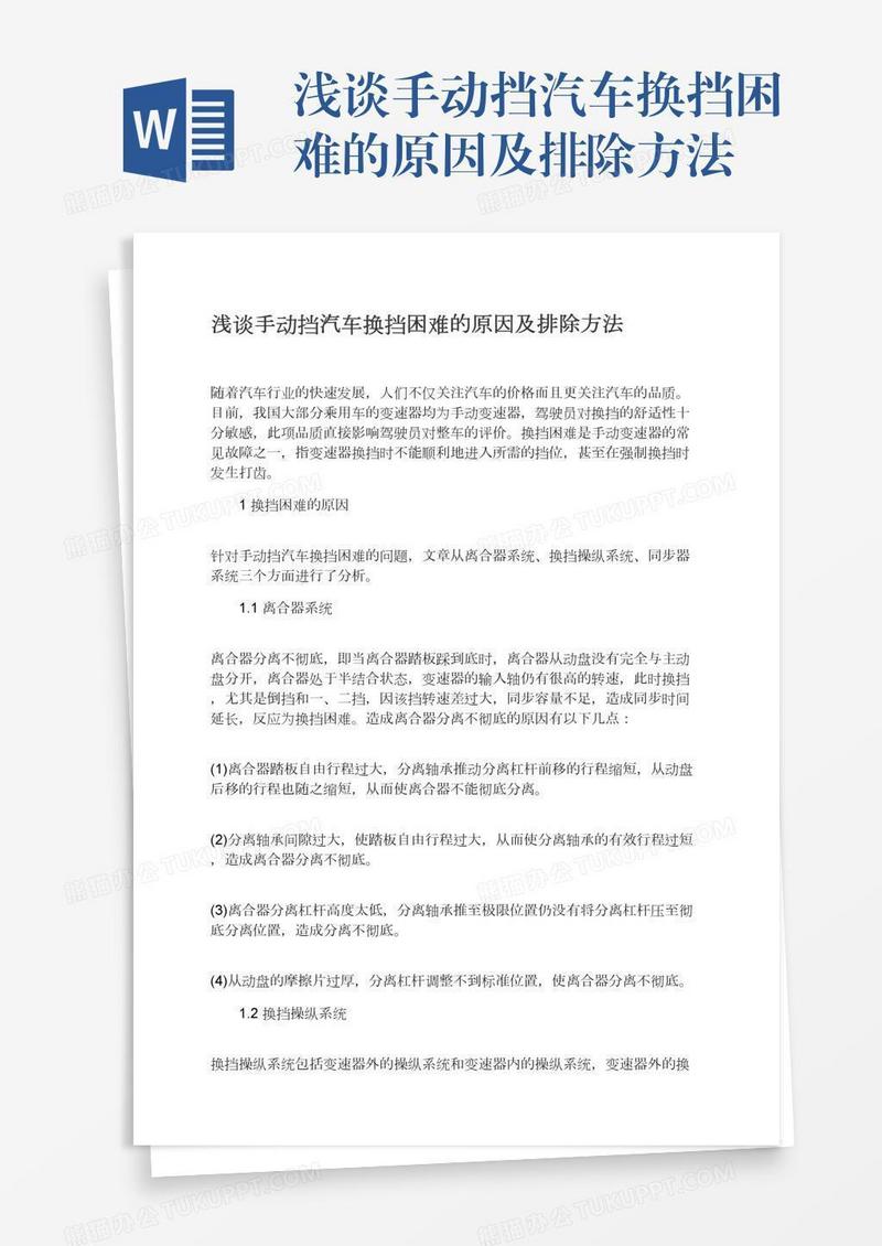 浅谈手动挡汽车换挡困难的原因及排除方法