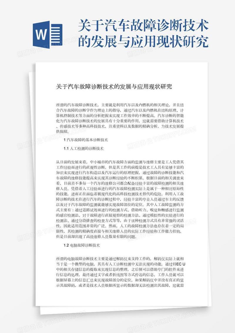 关于汽车故障诊断技术的发展与应用现状研究