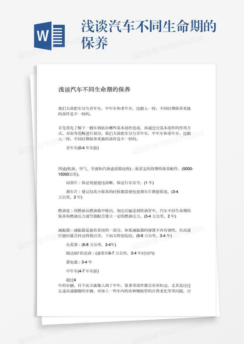 浅谈汽车不同生命期的保养