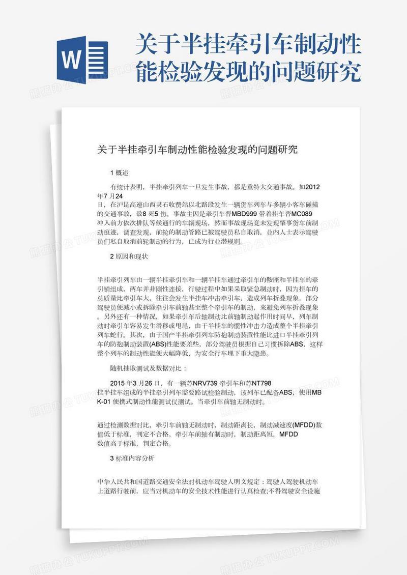关于半挂牵引车制动性能检验发现的问题研究