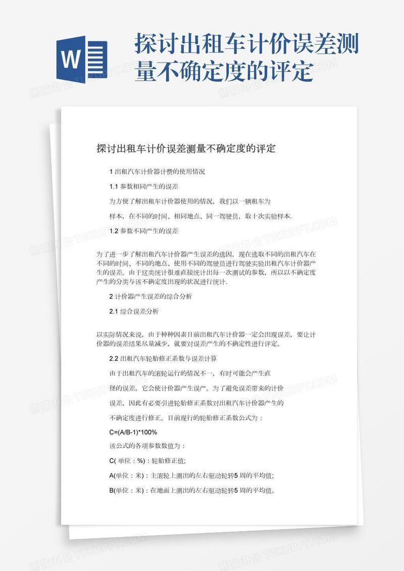探讨出租车计价误差测量不确定度的评定