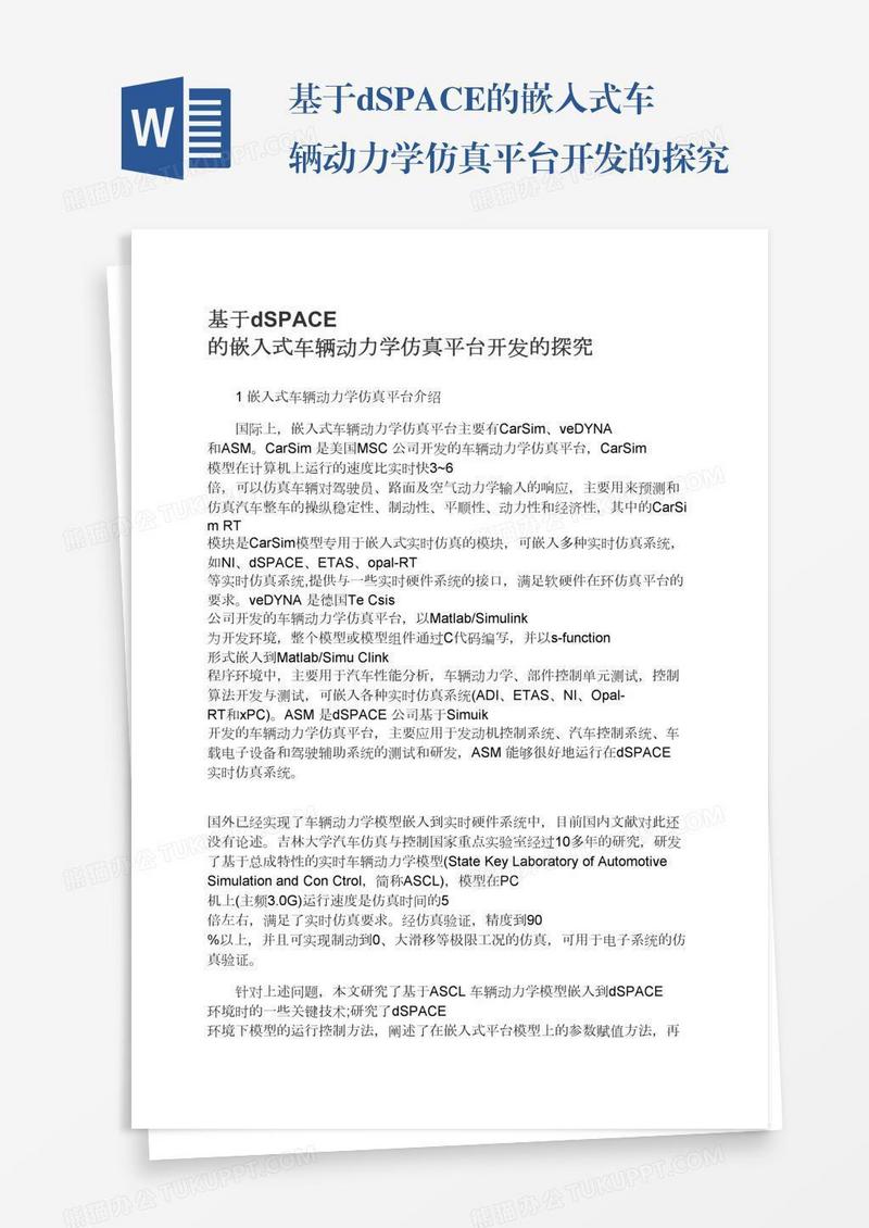 基于dSPACE的嵌入式车辆动力学仿真平台开发的探究
