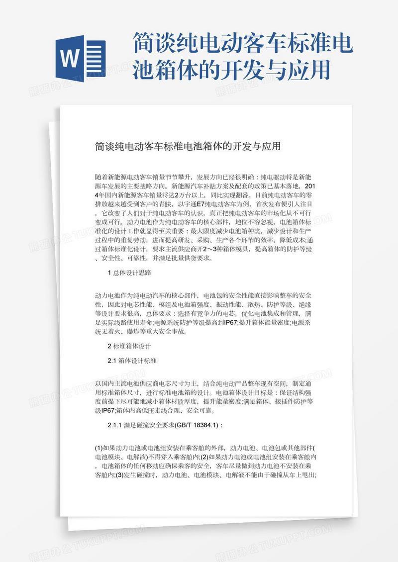 简谈纯电动客车标准电池箱体的开发与应用