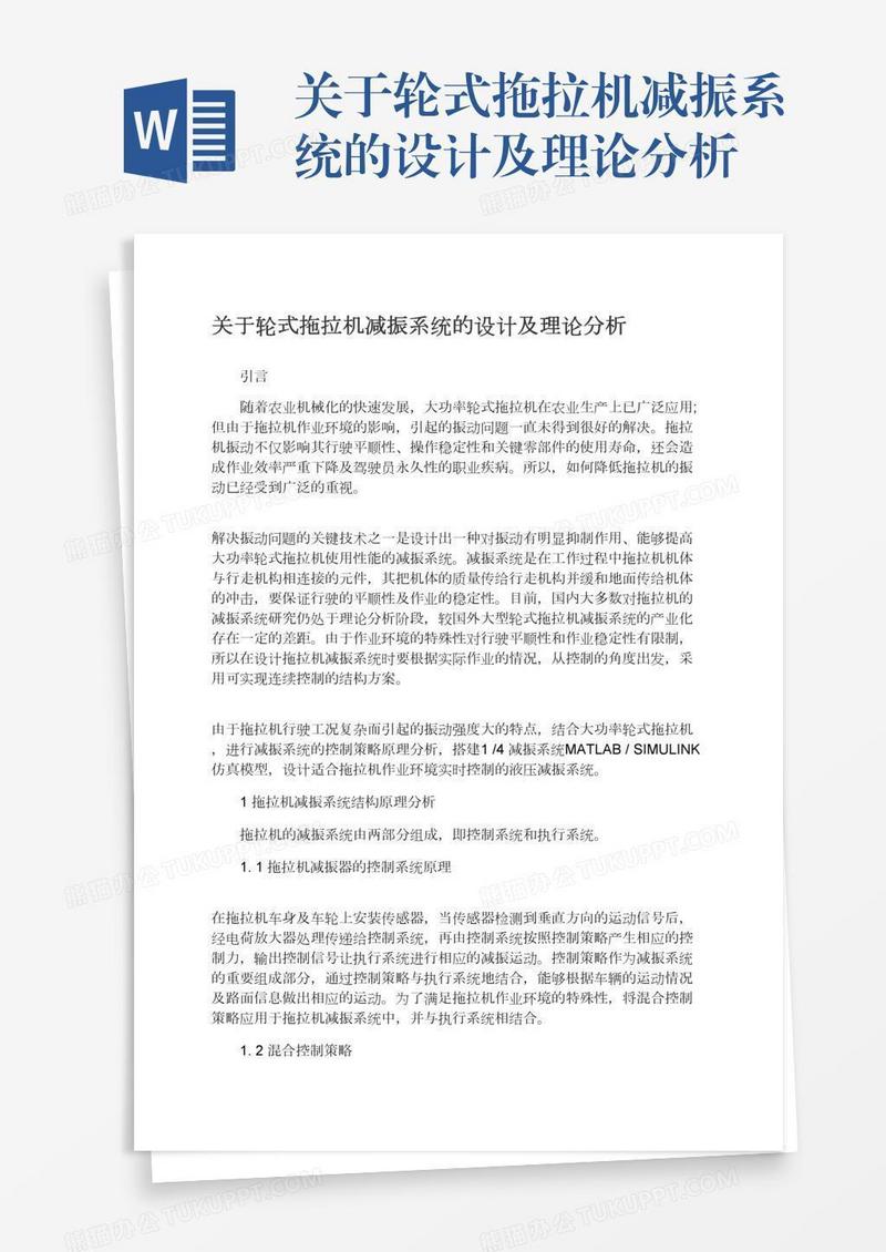 关于轮式拖拉机减振系统的设计及理论分析