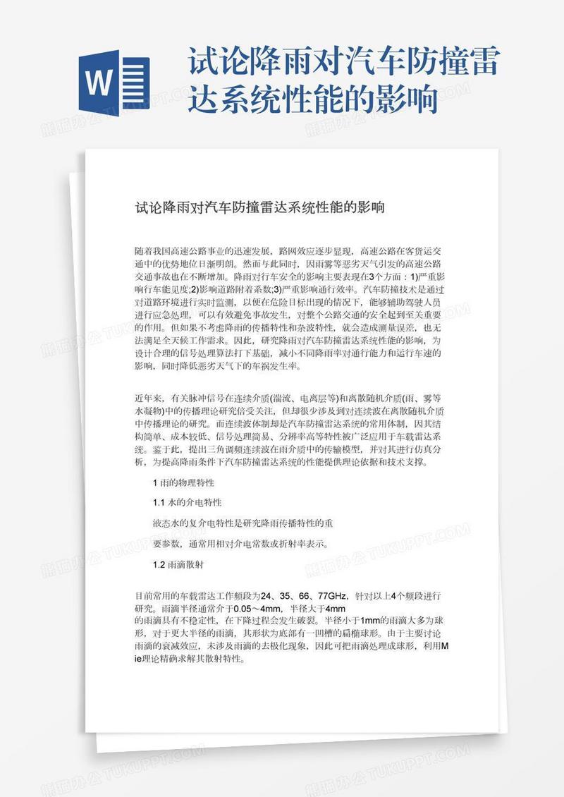试论降雨对汽车防撞雷达系统性能的影响