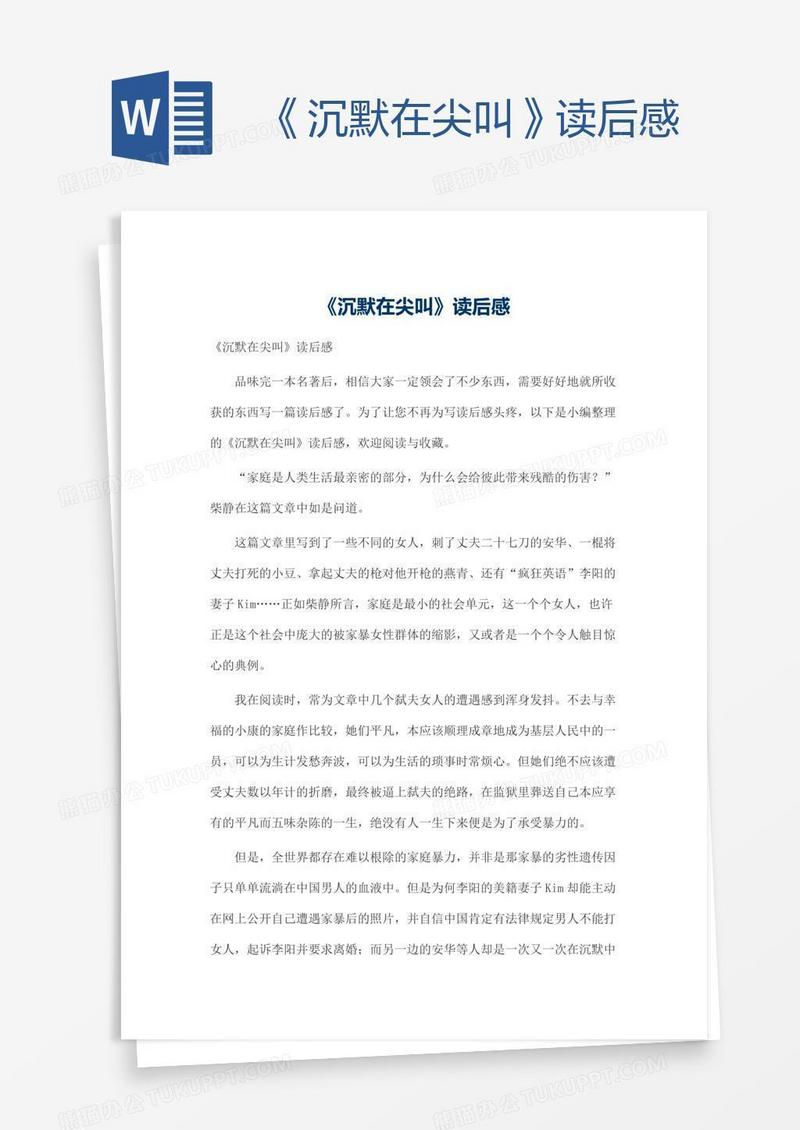 《沉默在尖叫》读后感