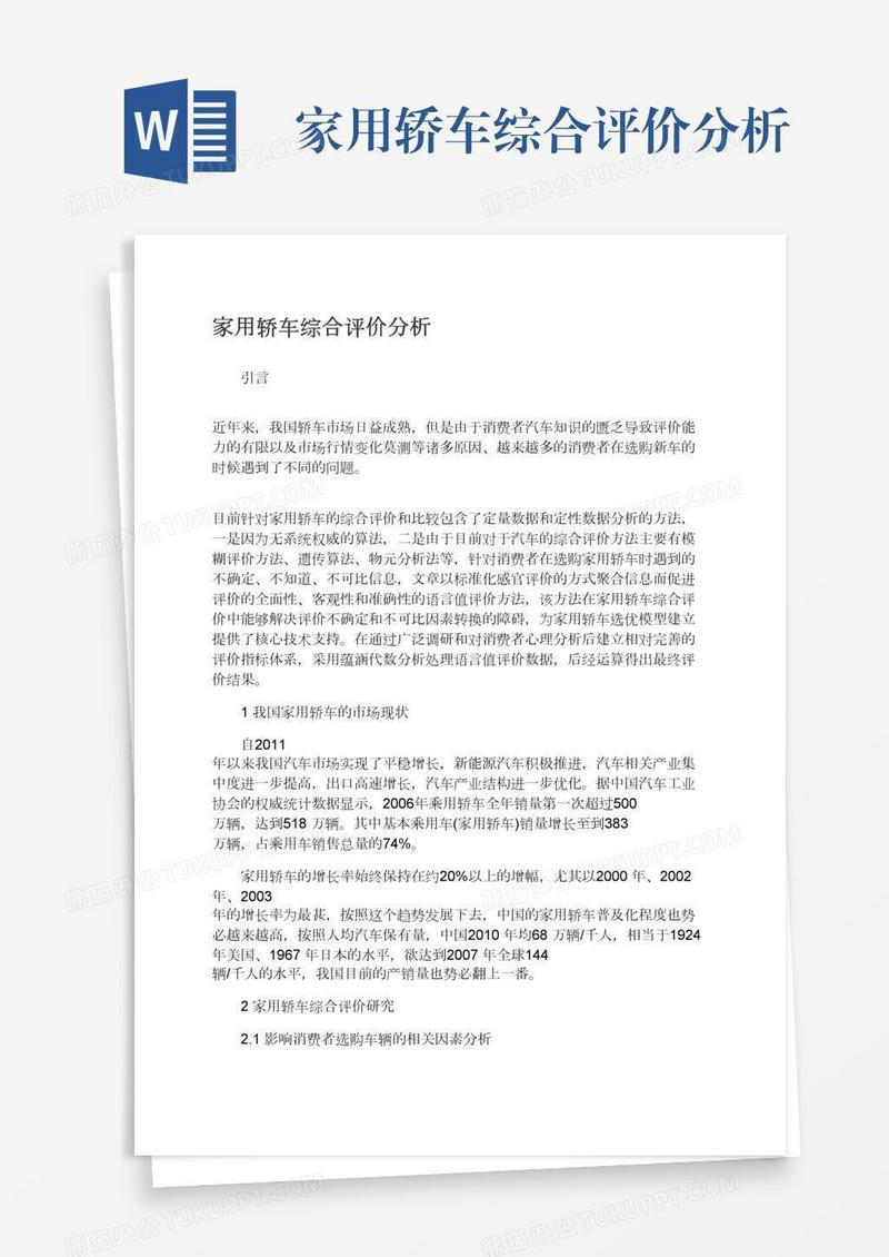 家用轿车综合评价分析