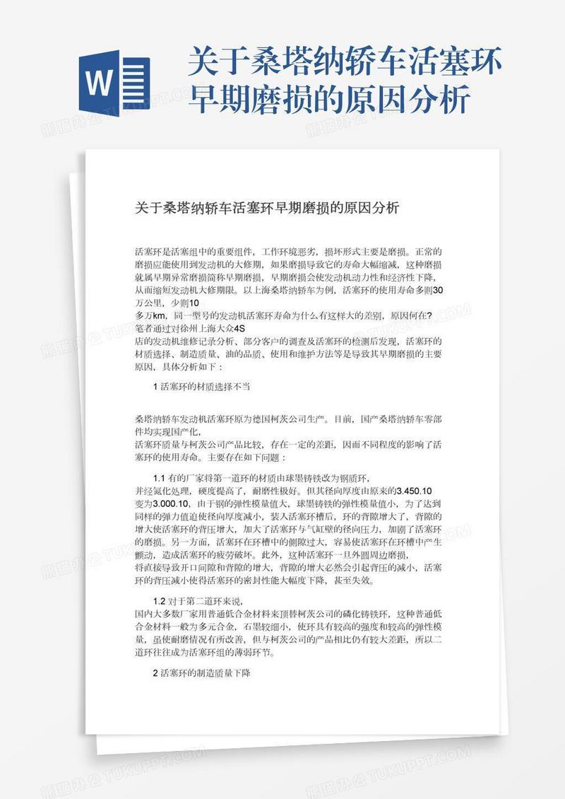 关于桑塔纳轿车活塞环早期磨损的原因分析