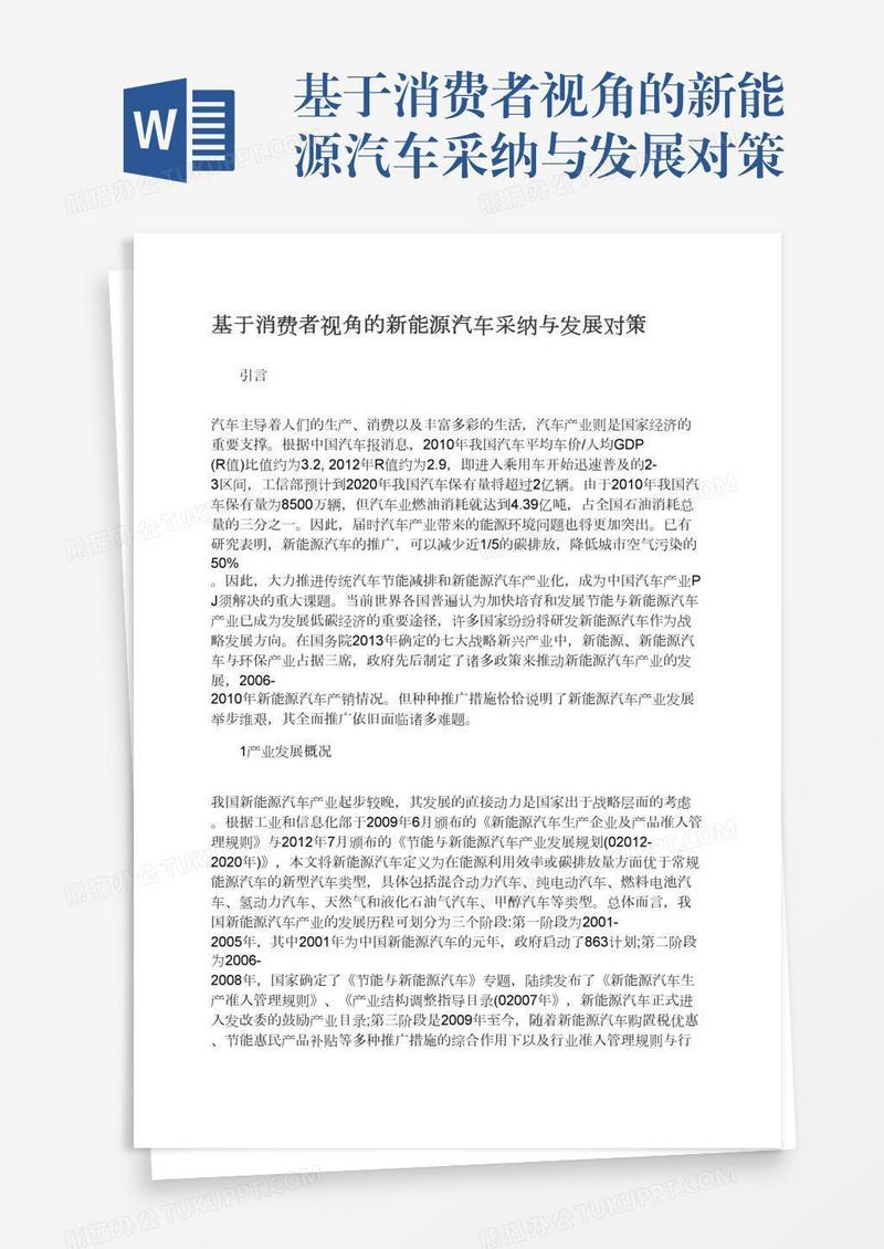 基于消费者视角的新能源汽车采纳与发展对策