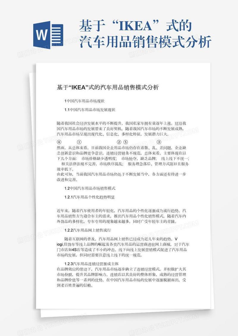 基于“IKEA”式的汽车用品销售模式分析