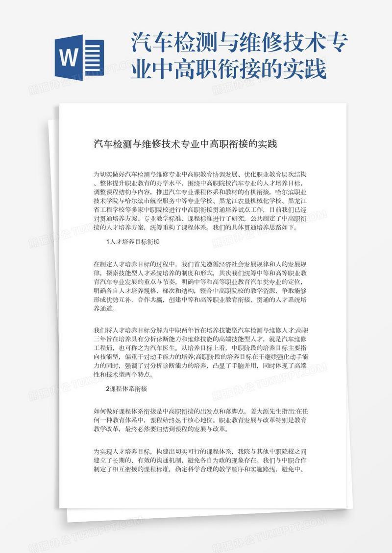 汽车检测与维修技术专业中高职衔接的实践