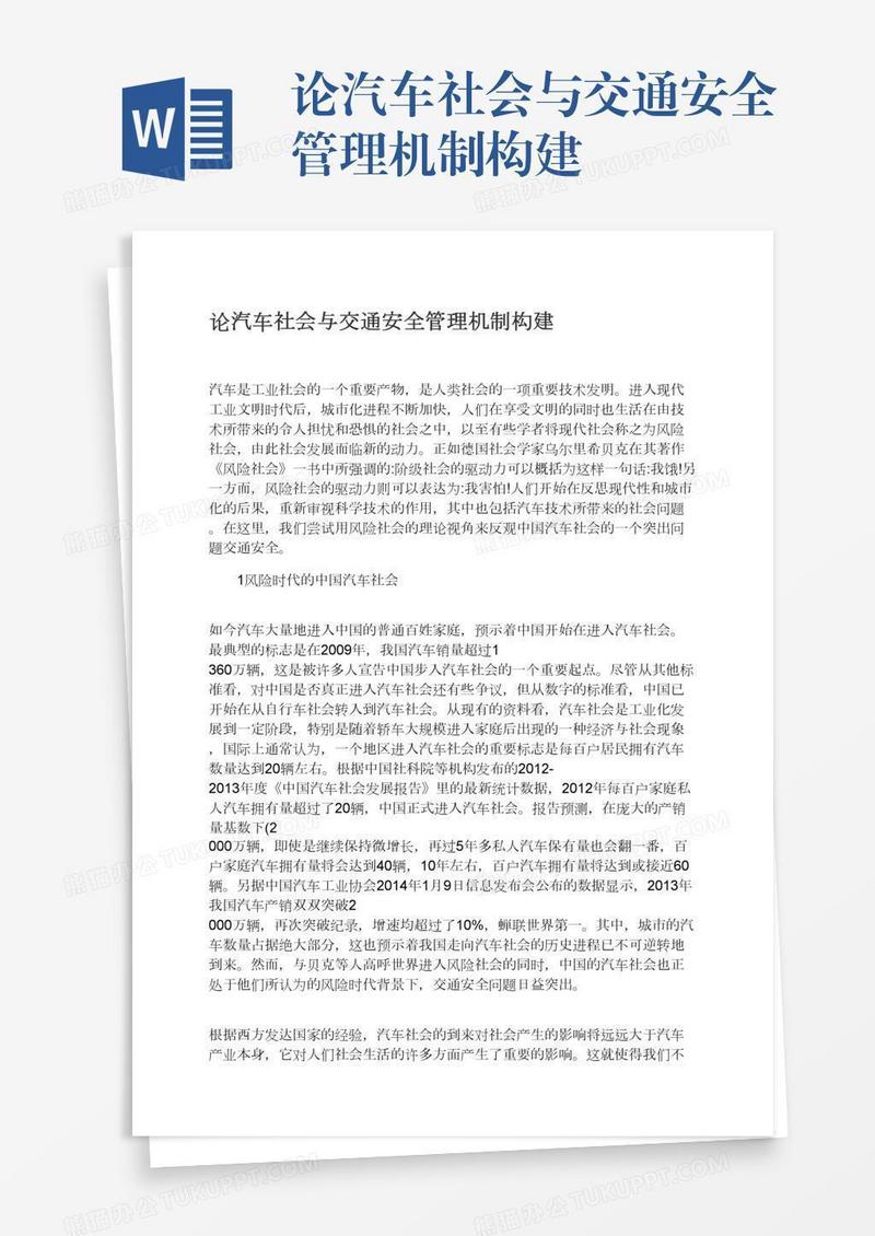 论汽车社会与交通安全管理机制构建
