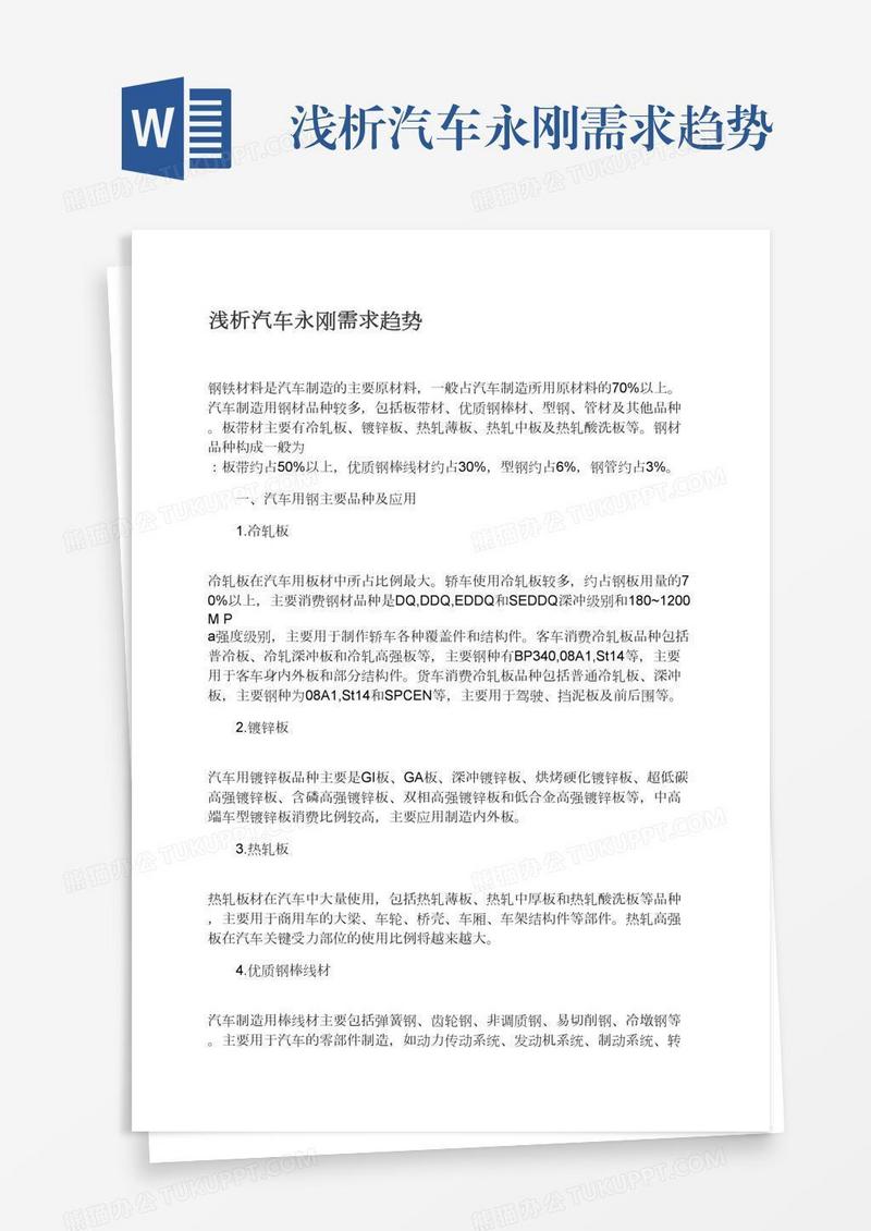 浅析汽车永刚需求趋势