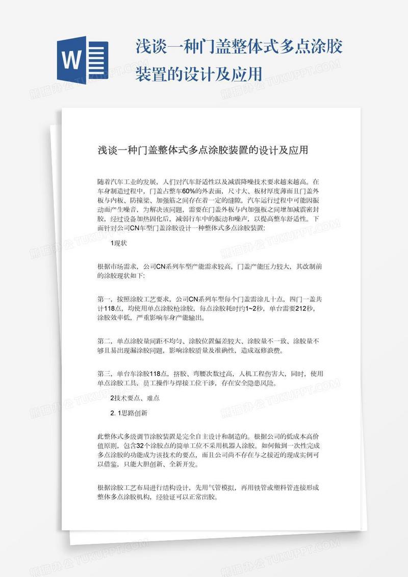 浅谈一种门盖整体式多点涂胶装置的设计及应用