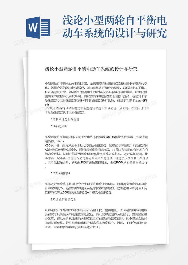 浅论小型两轮自平衡电动车系统的设计与研究