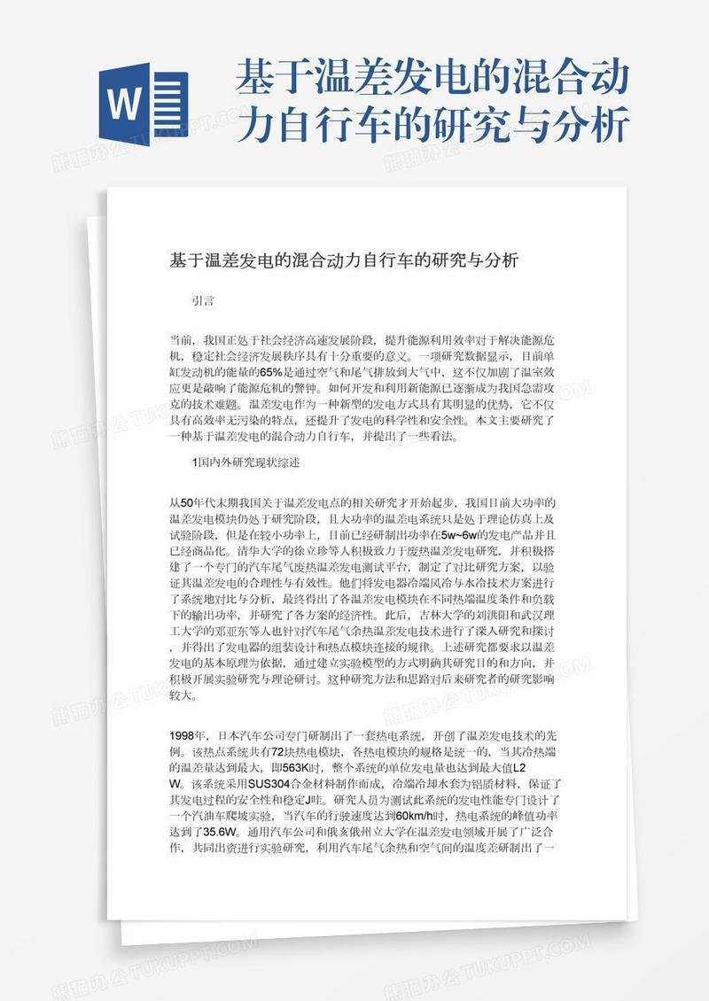 基于温差发电的混合动力自行车的研究与分析